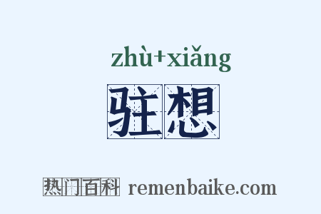 驻想是什么意思的图片